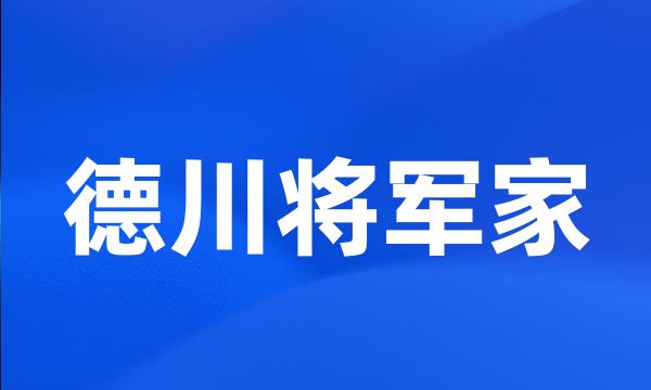 德川将军家