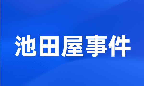 池田屋事件