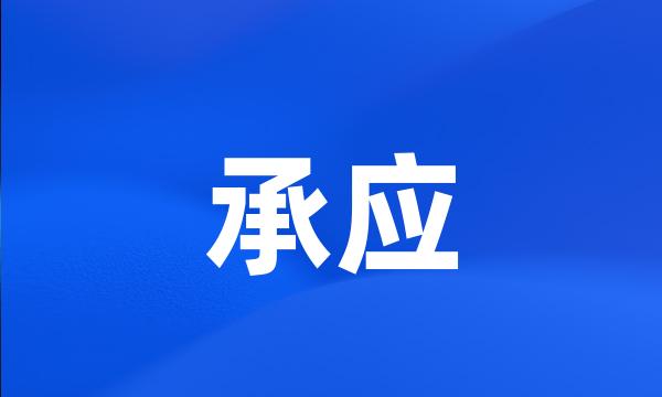 承应