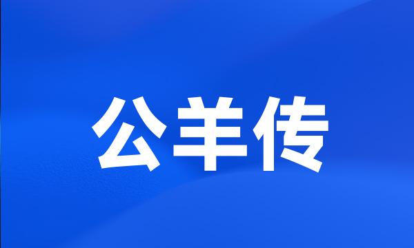 公羊传