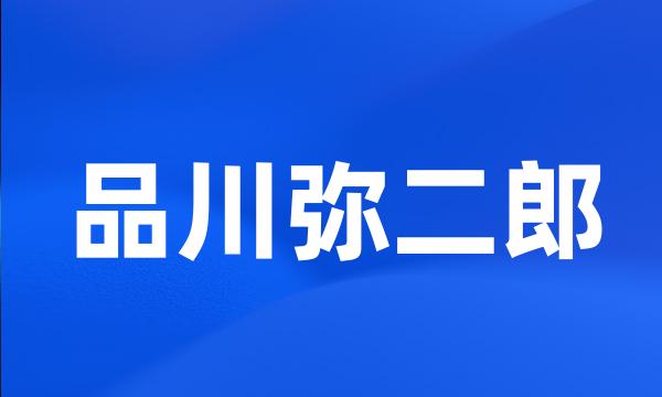 品川弥二郎