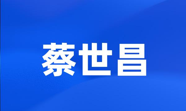 蔡世昌