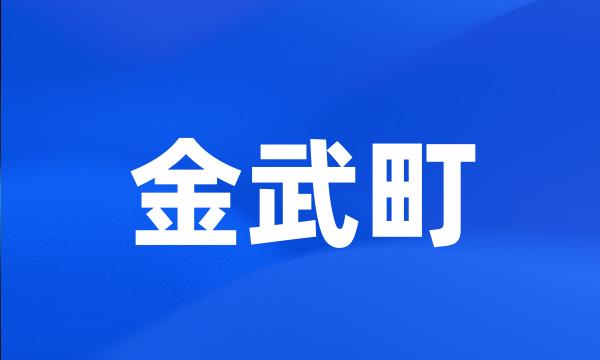 金武町