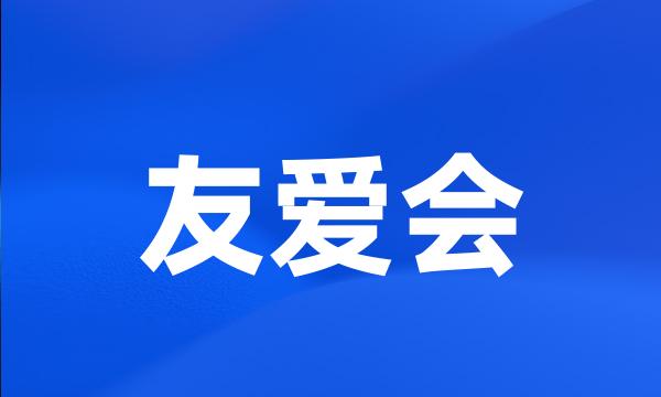 友爱会