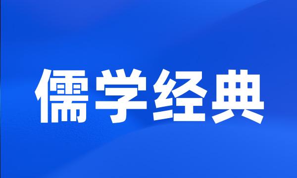 儒学经典