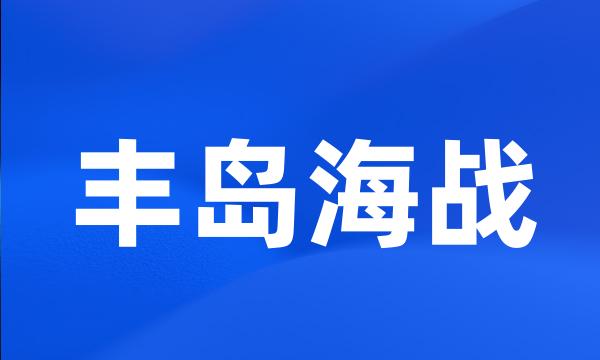 丰岛海战