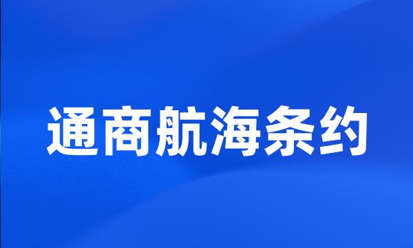 通商航海条约