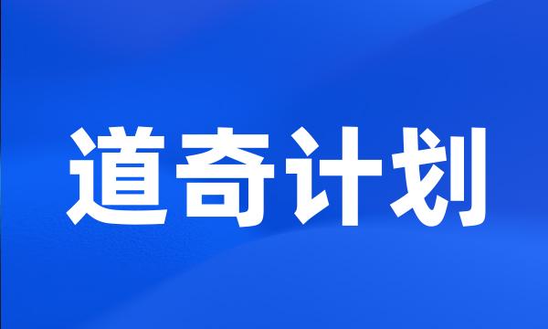 道奇计划