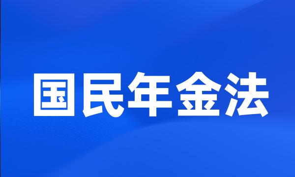 国民年金法