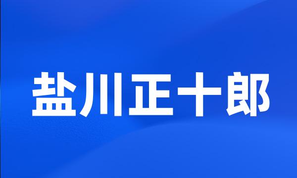 盐川正十郎