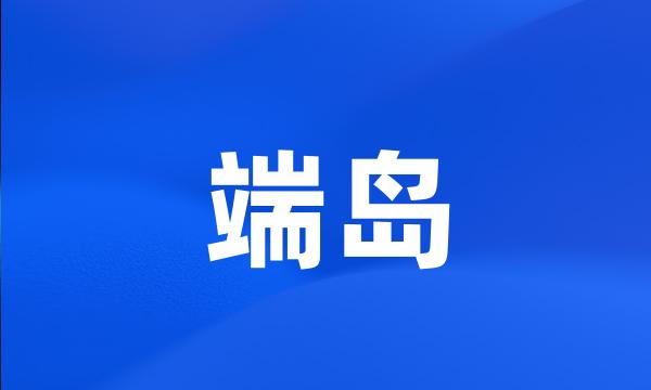 端岛