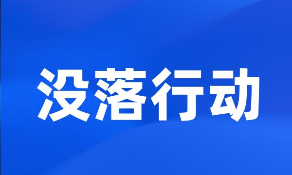 没落行动