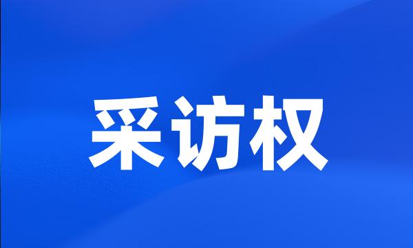 采访权