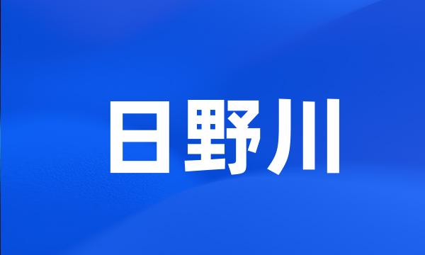 日野川