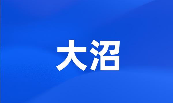 大沼