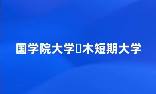 国学院大学栃木短期大学