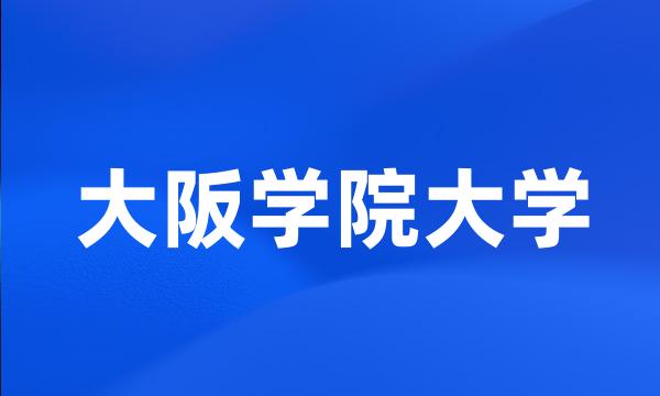 大阪学院大学