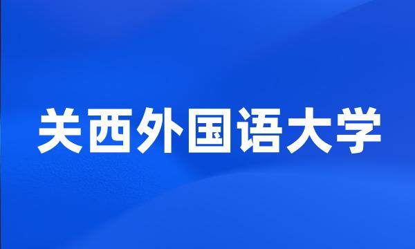 关西外国语大学