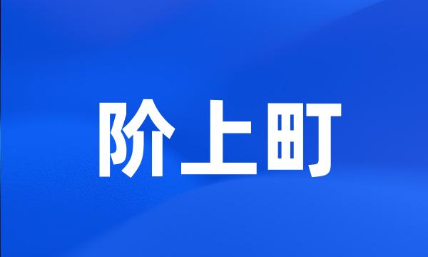 阶上町