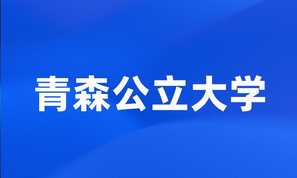 青森公立大学