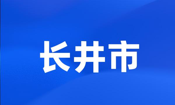 长井市