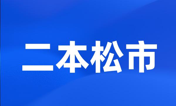 二本松市