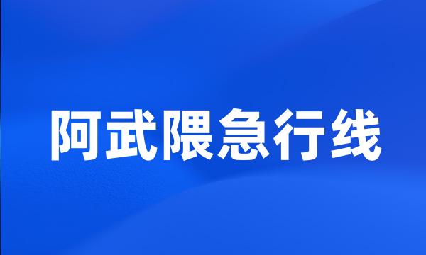 阿武隈急行线