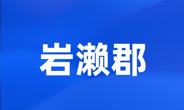 岩濑郡