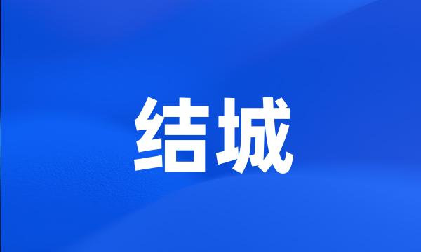 结城