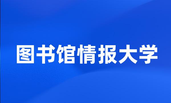 图书馆情报大学