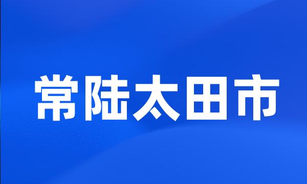 常陆太田市