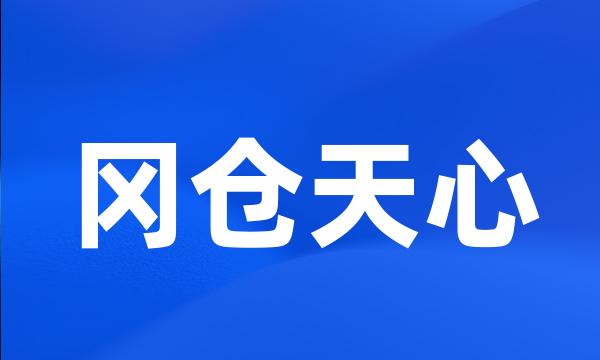 冈仓天心