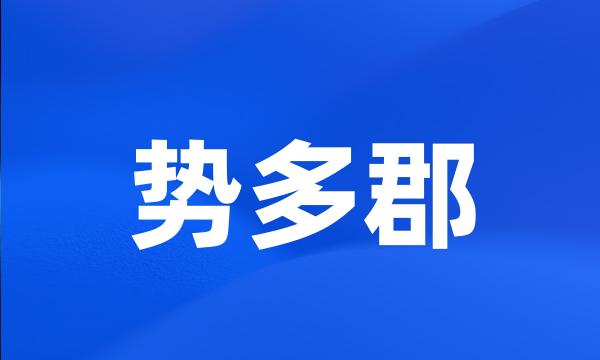 势多郡