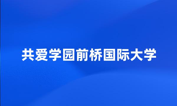 共爱学园前桥国际大学