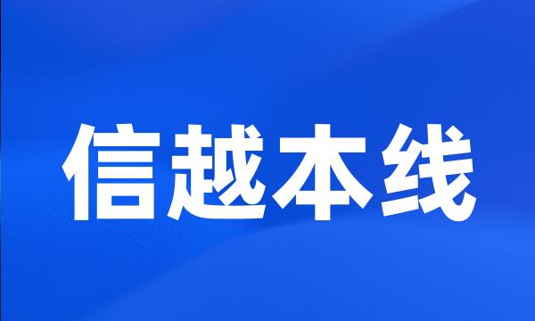 信越本线