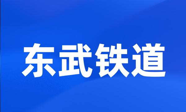 东武铁道