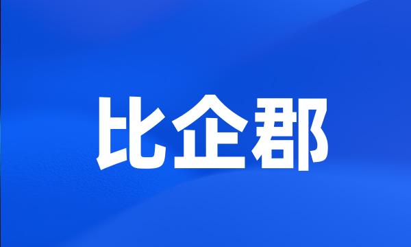 比企郡