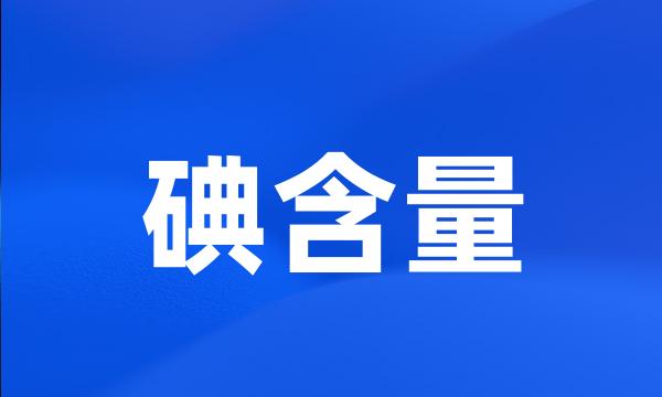 碘含量