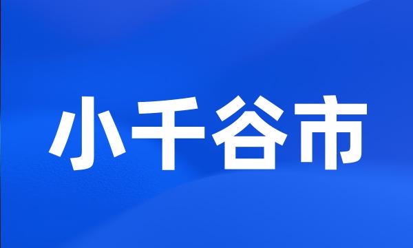 小千谷市