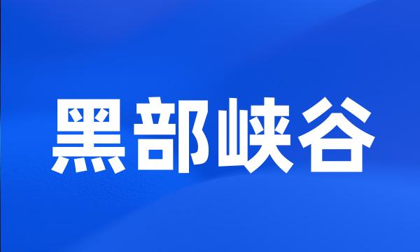 黑部峡谷