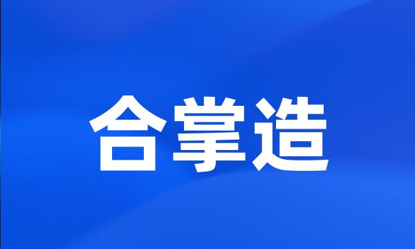 合掌造