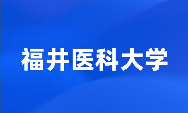 福井医科大学