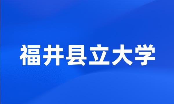 福井县立大学