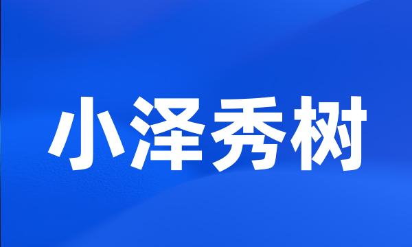 小泽秀树