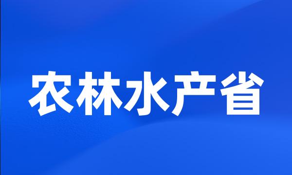 农林水产省