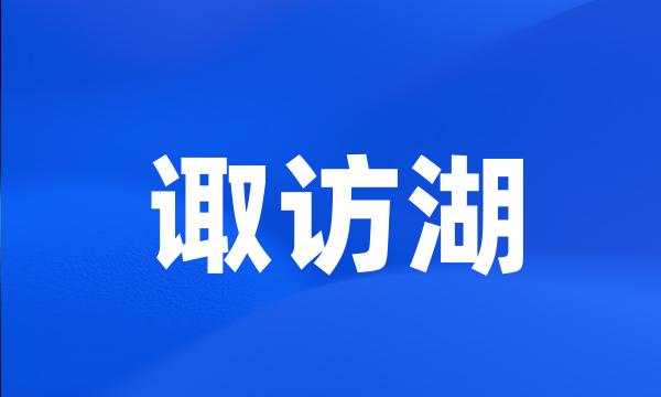 诹访湖