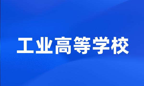 工业高等学校