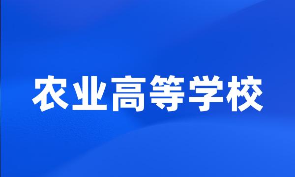 农业高等学校