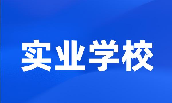 实业学校