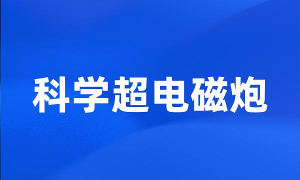 科学超电磁炮